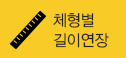 체형별 길이연장