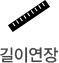 길이연장